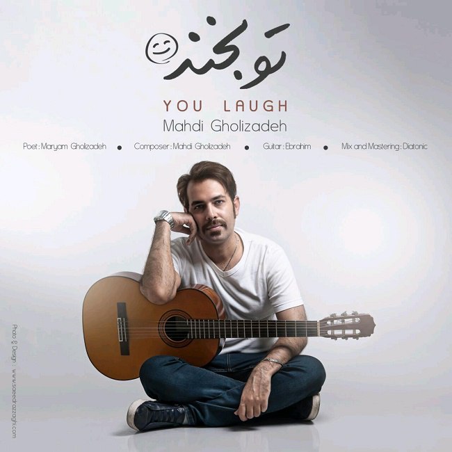 دانلود آهنگ تو بخند دانلود آهنگ تو بخند